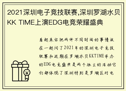 2021深圳电子竞技联赛,深圳罗湖水贝KK TIME上演EDG电竞荣耀盛典